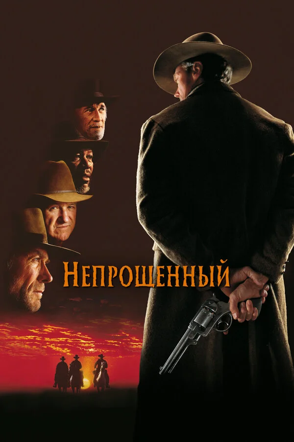 Непрощенный постер - смотреть онлайн